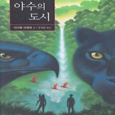 야수의 도시