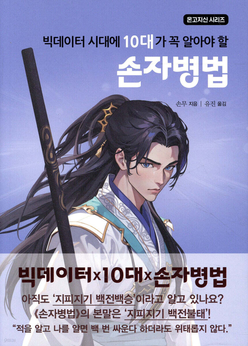빅데이터 시대에 10대가 꼭 알아야 할 손자병법