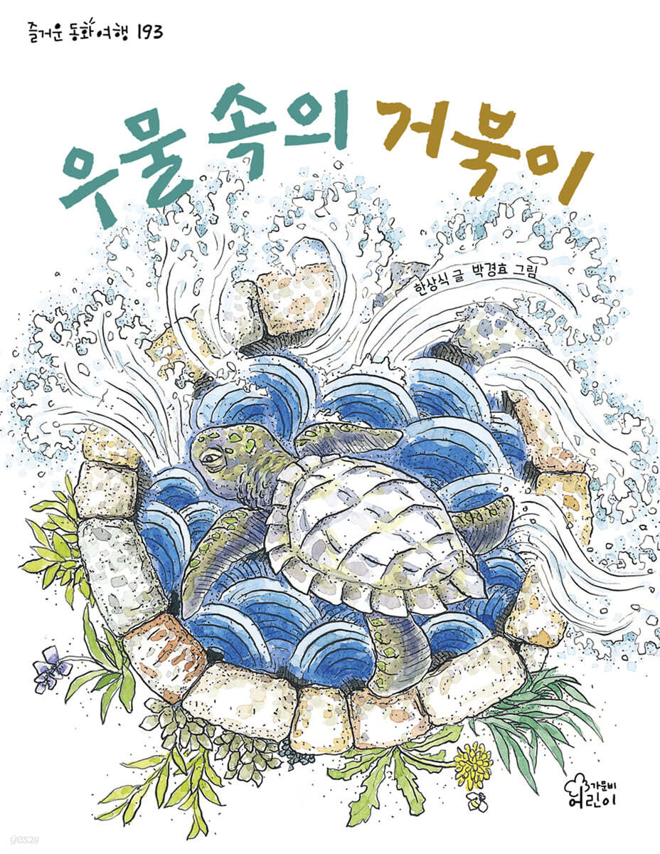 우물 속의 거북이