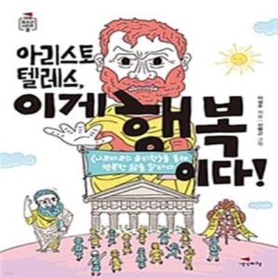 아리스토텔레스, 이게 행복이다!