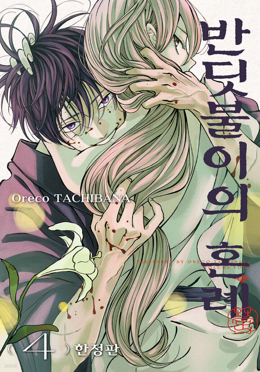 반딧불이의 혼례 4…