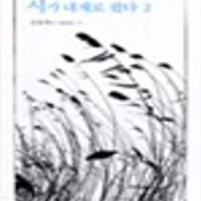 시가 내게로 왔다 2 (표지 다름)