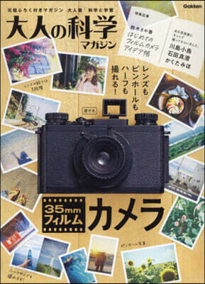 大人の科學マガジン35mmフィルムカメラ
