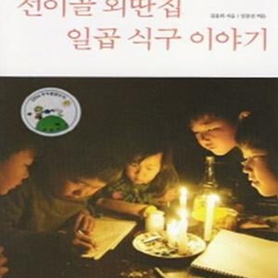 선이골 외딴집 일곱 식구 이야기