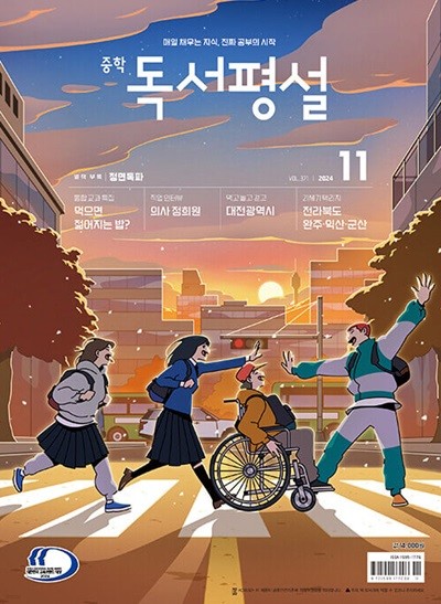 중학 독서평설 (2024년 11월호)