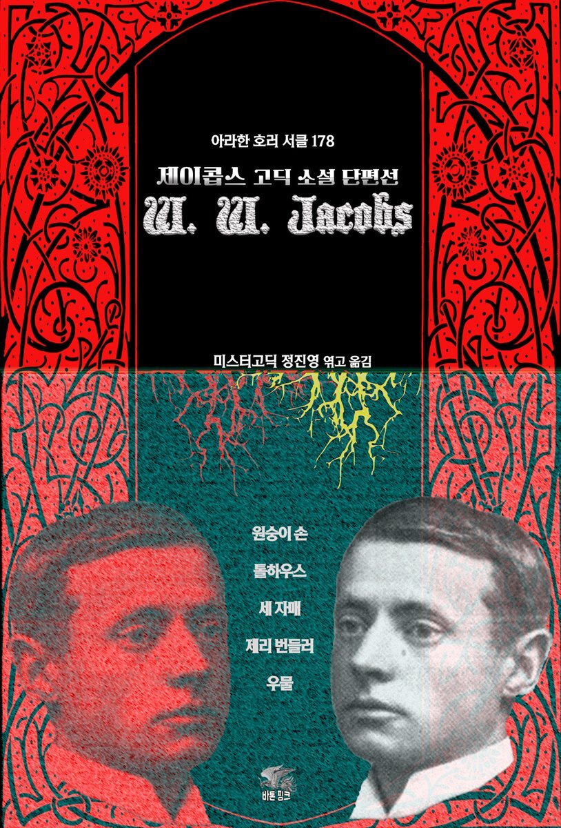 W. W. 제이콥스 고딕 소설 단편선