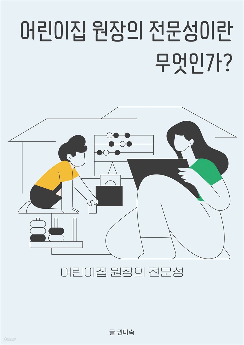 어린이집 원장의 전문성이란 무엇인가?