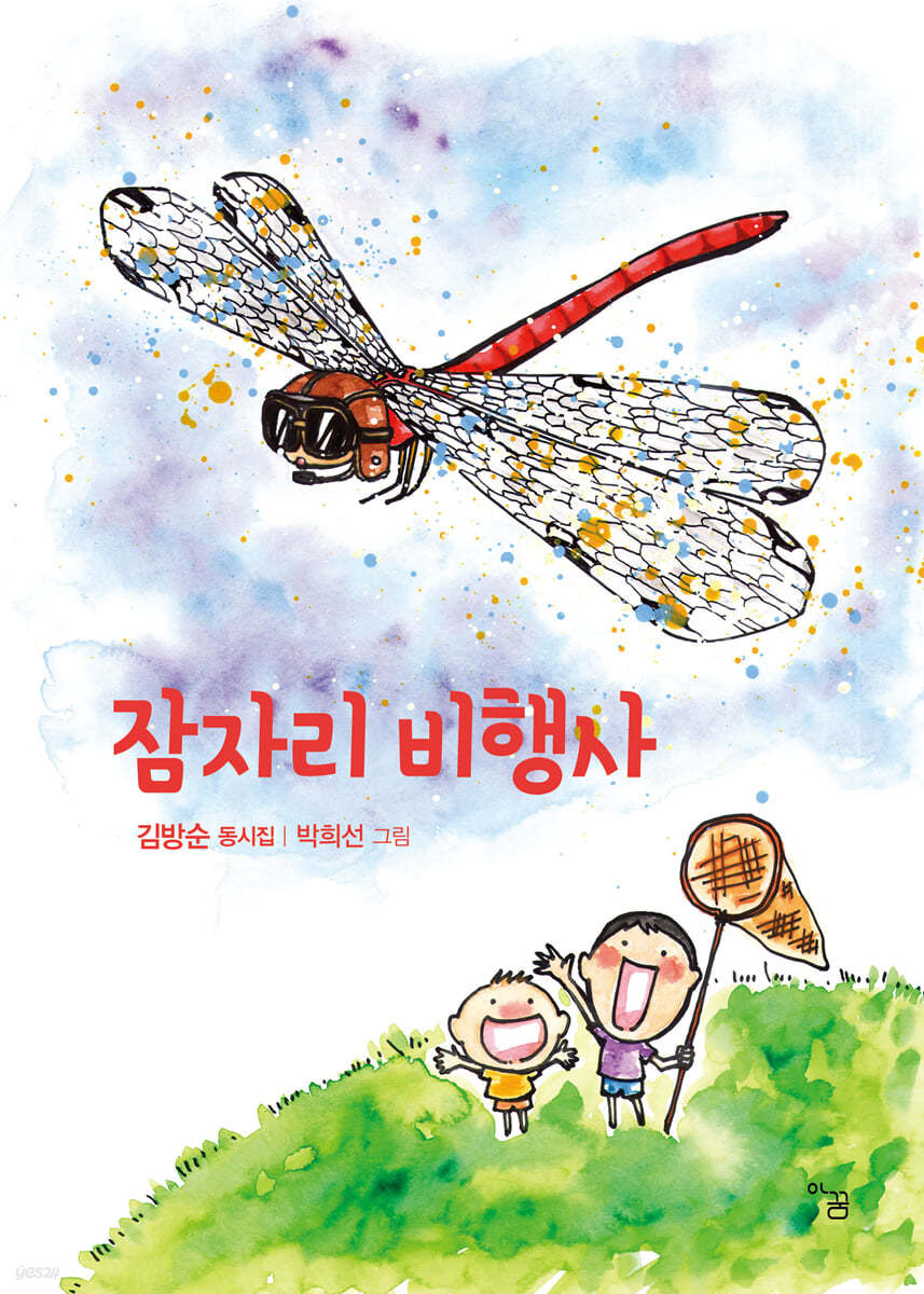 잠자리 비행사