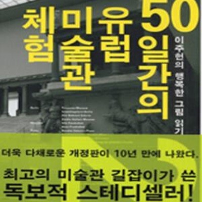 50일간의 유럽 미술관 체험 2 (표지 다름/2권입니다)