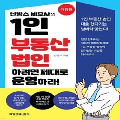 신방수 세무사의 1인 부동산 법인 하려면 제대로 운영하라!