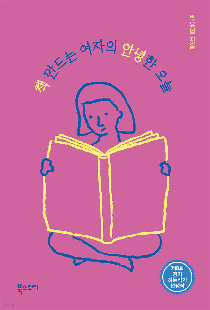 책 만드는 여자의 안녕한 오늘