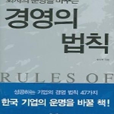 회사의 운명을 바꾸는 경영의 법칙