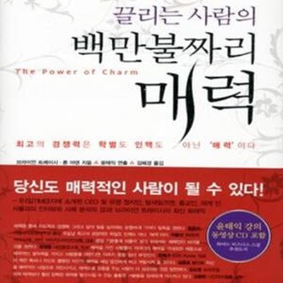 끌리는 사람의 백만불짜리 매력 (책 + 동영상 CD)