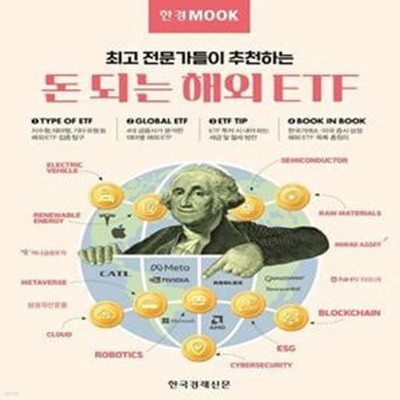 한경무크 : 돈 되는 해외 ETF