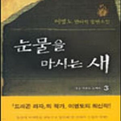 눈물을 마시는 새 3 (양장)