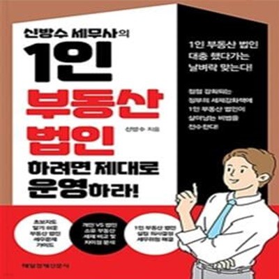 신방수 세무사의 1인 부동산 법인 하려면 제대로 운영하라!