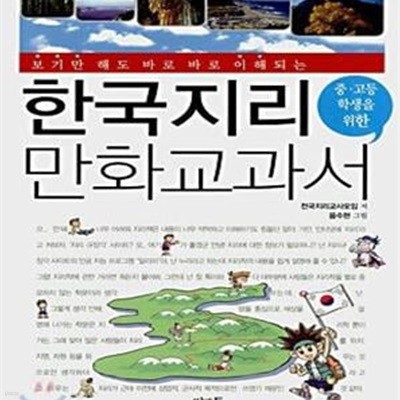 한국지리 만화교과서