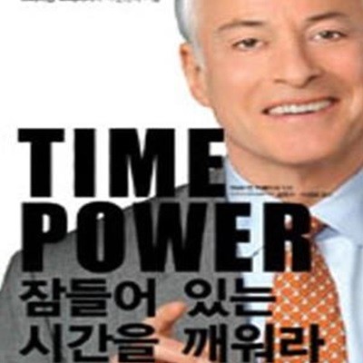 Time Power 잠들어 있는 시간을 깨워라