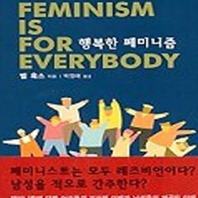 행복한 페미니즘