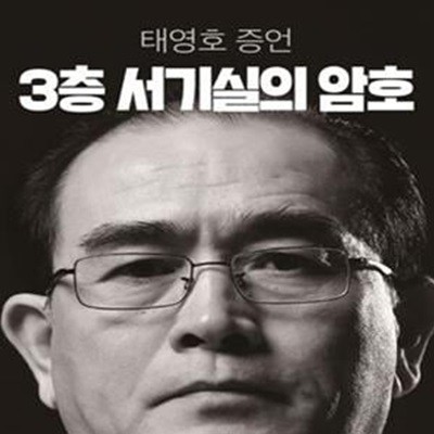 3층 서기실의 암호