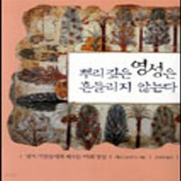 [중고샵] 뿌리 깊은 영성은 흔들리지 않는다 - 예스24 [중고샵]뿌리 깊은 영성은 흔들리지 않는다 - 예스24