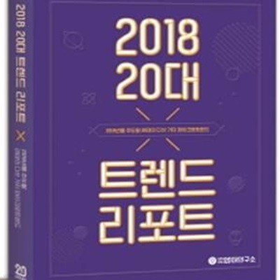 2018 20대 트렌드 리포트