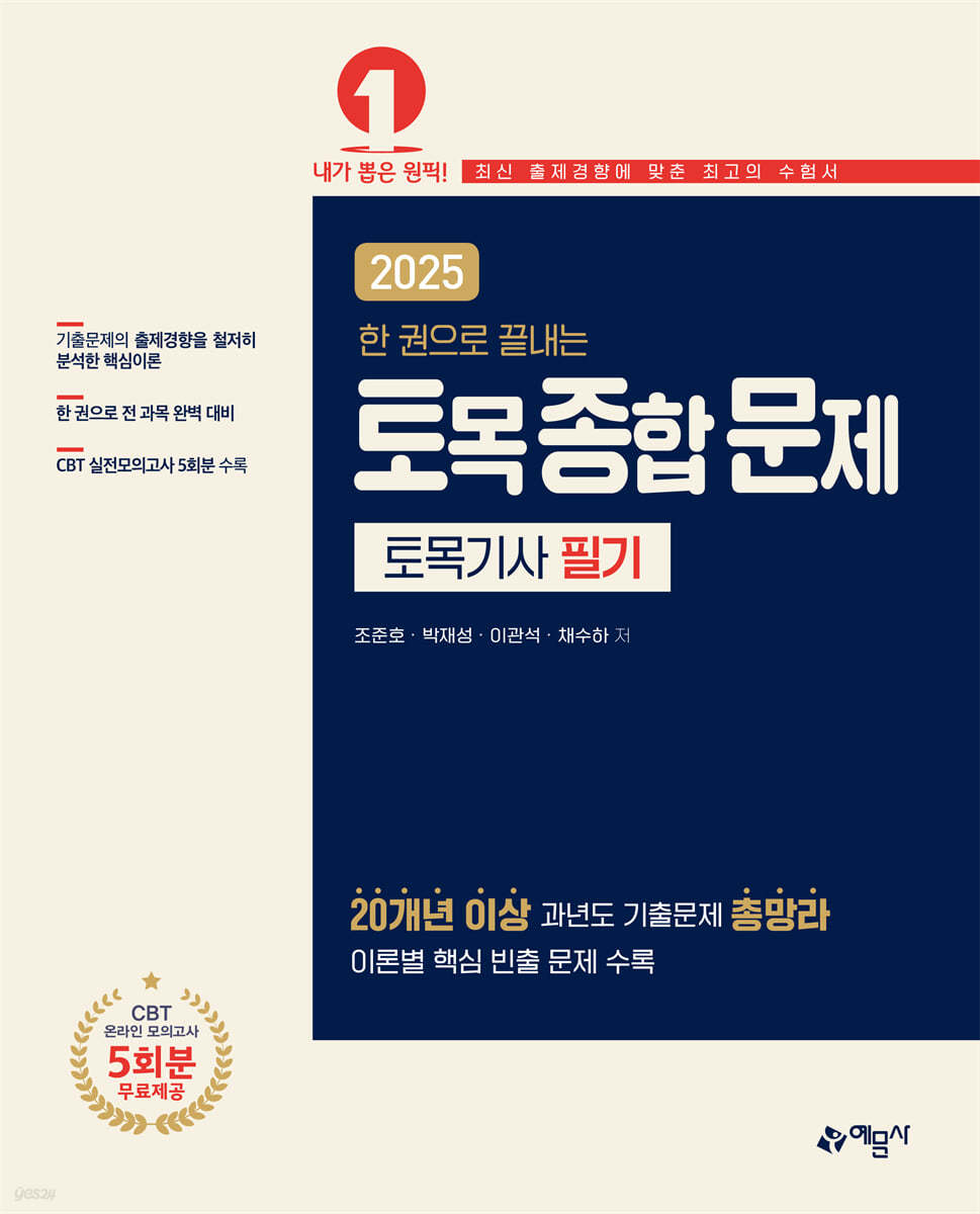 2025 한 권으로 끝내는 토목종합문제 [토목기사 필기]