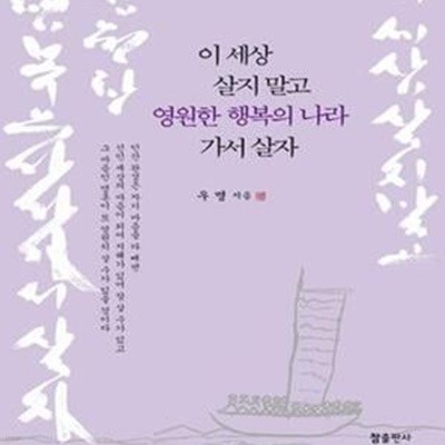 이 세상 살지 말고 영원한 행복의 나라 가서 살자 (표지 다름)