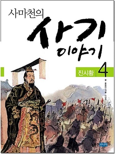 사마천의 사기 이야기 1~4권 (완결아님)