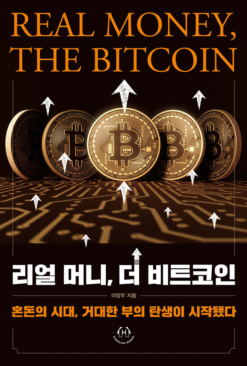 전자책] 리얼 머니, 더 비트코인 | 이장우 | 허들링북스 - 예스24