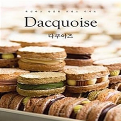 다쿠아즈 Dacquoise