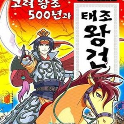 고려왕조 500년과 태조 왕건