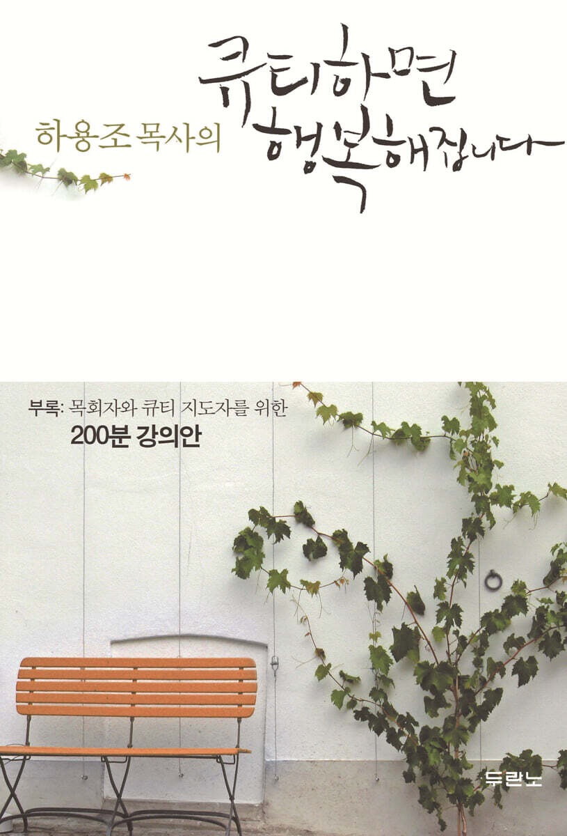 하용조 목사의 큐티하면 행복해집니다
