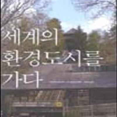 세계의 환경도시를 가다