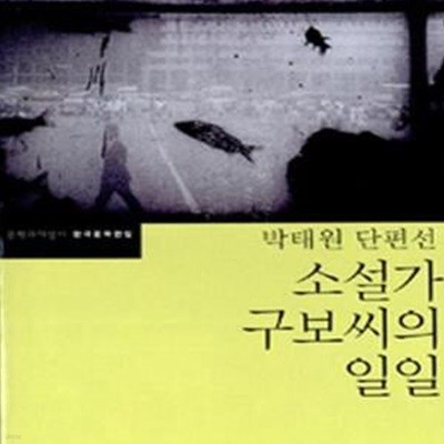 소설가 구보씨의 일일