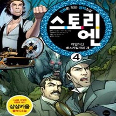 만화로 보는 명작소설 스토리엔 1~4 (전4권)