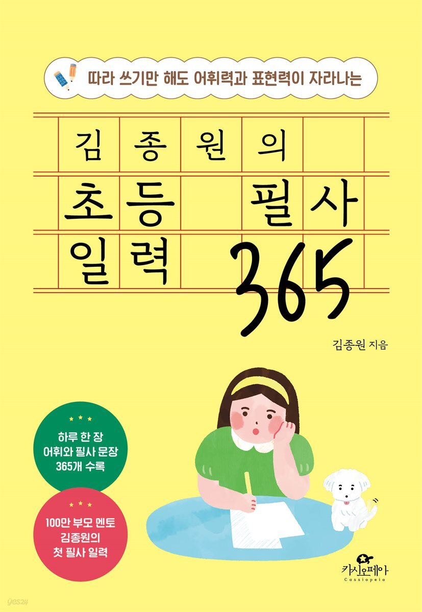 [단독] 김종원의 초등 필사 일력 365