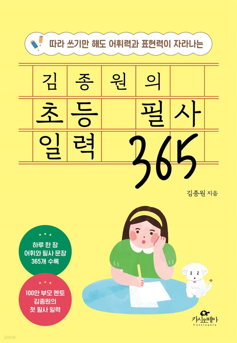 [대여] 김종원의 초등 필사 일력 365