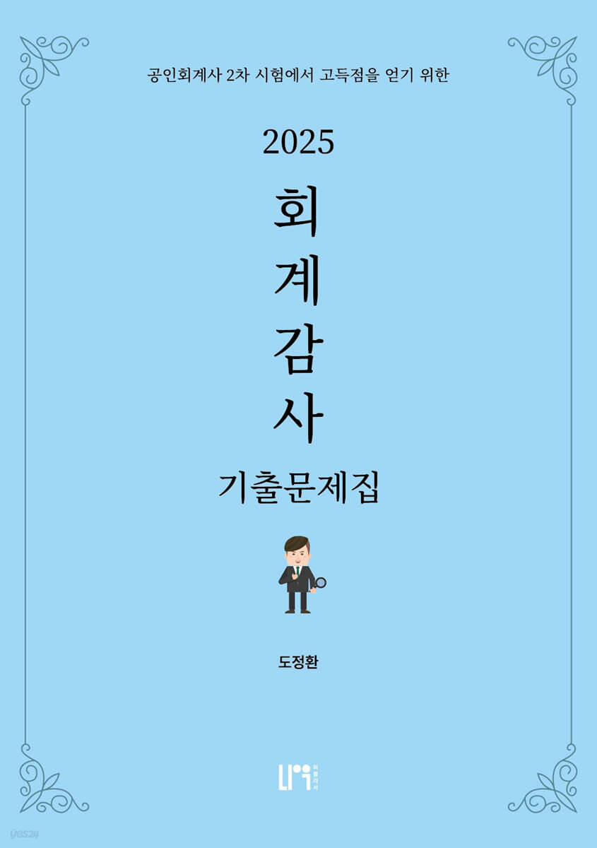 2025 회계감사 기출문제집
