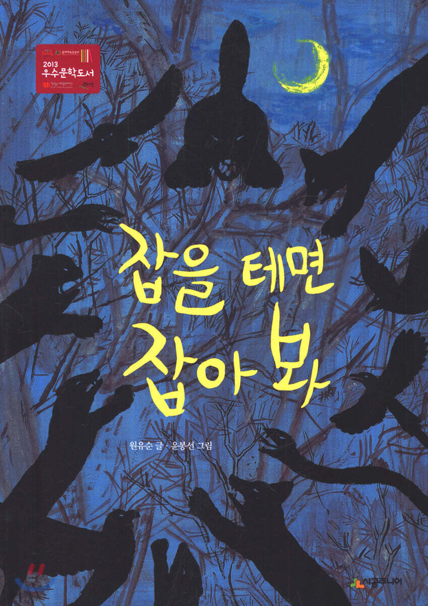 잡을 테면 잡아 봐