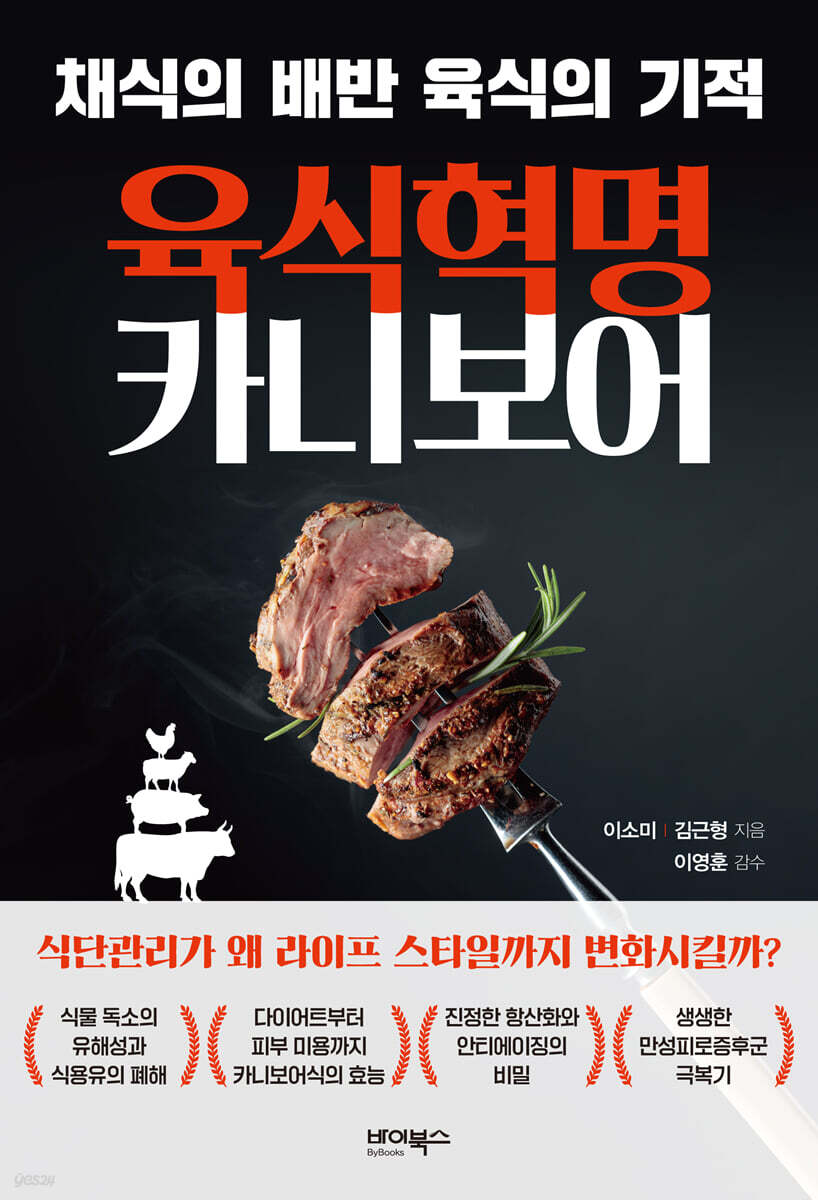 육식 혁명 카니보어