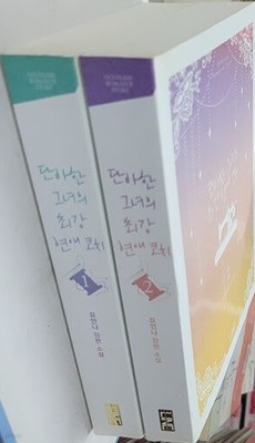 단아한그녀의최강연애코치(1-2완)