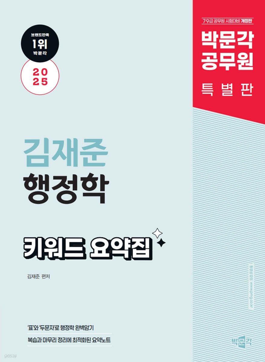 2025 박문각 공무원 김재준 행정학 키워드 요약집