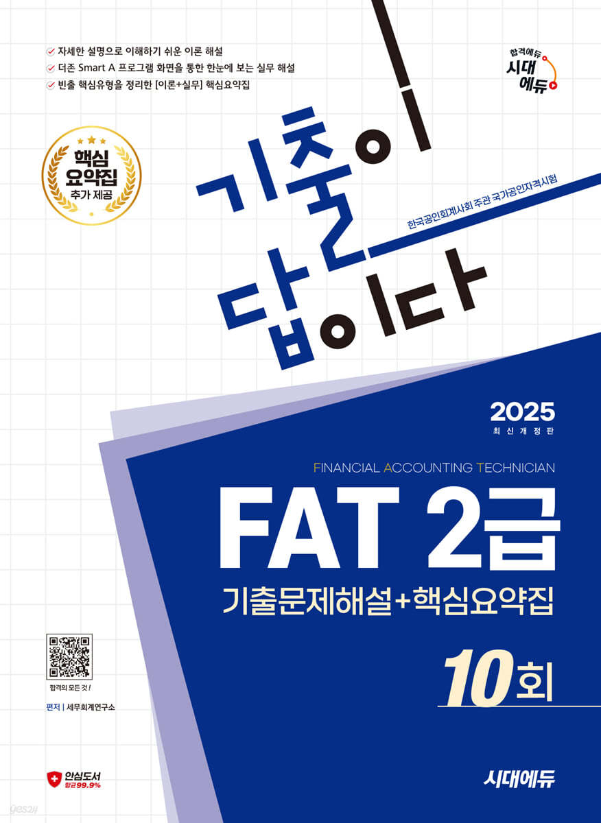 2025 시대에듀 기출이답이다 FAT 2급 기출문제해설 10회 + 핵심요약집