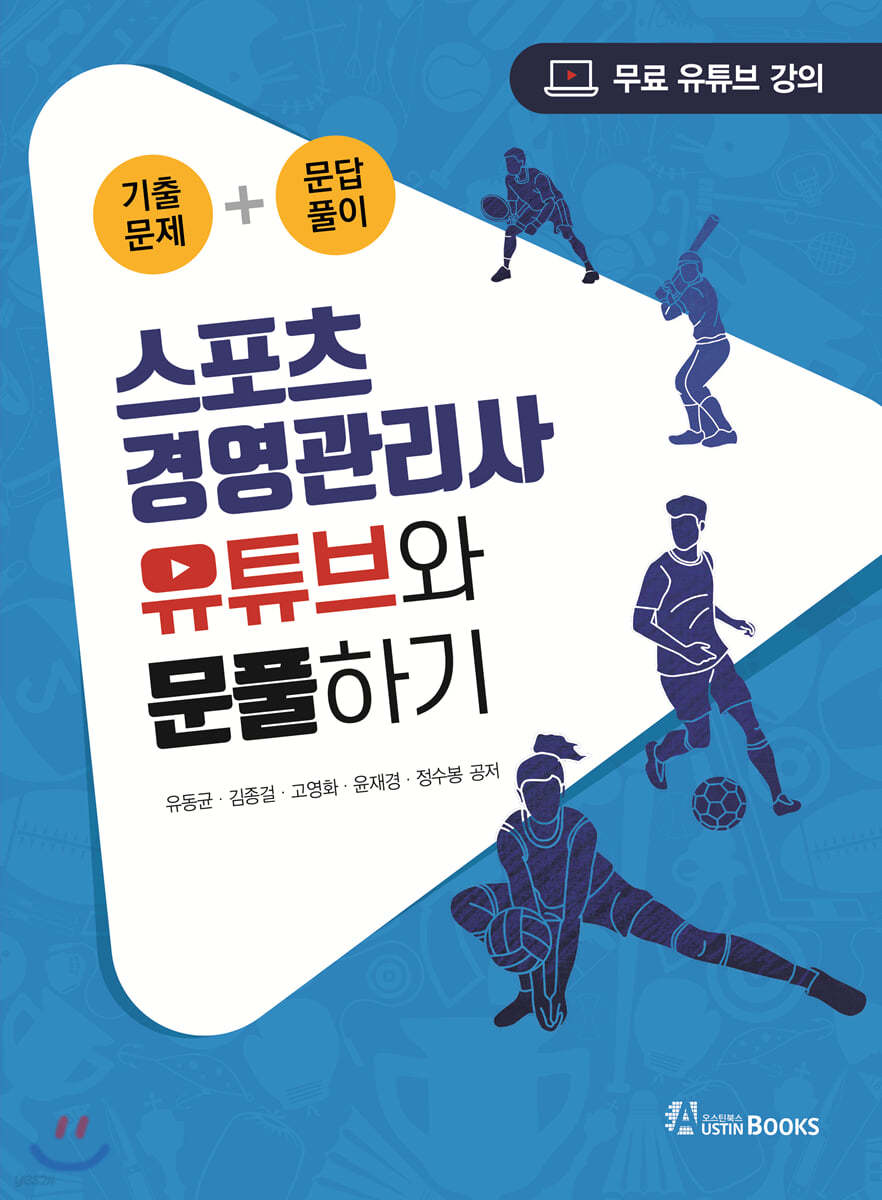 스포츠 경영관리사 유튜브와 문풀하기