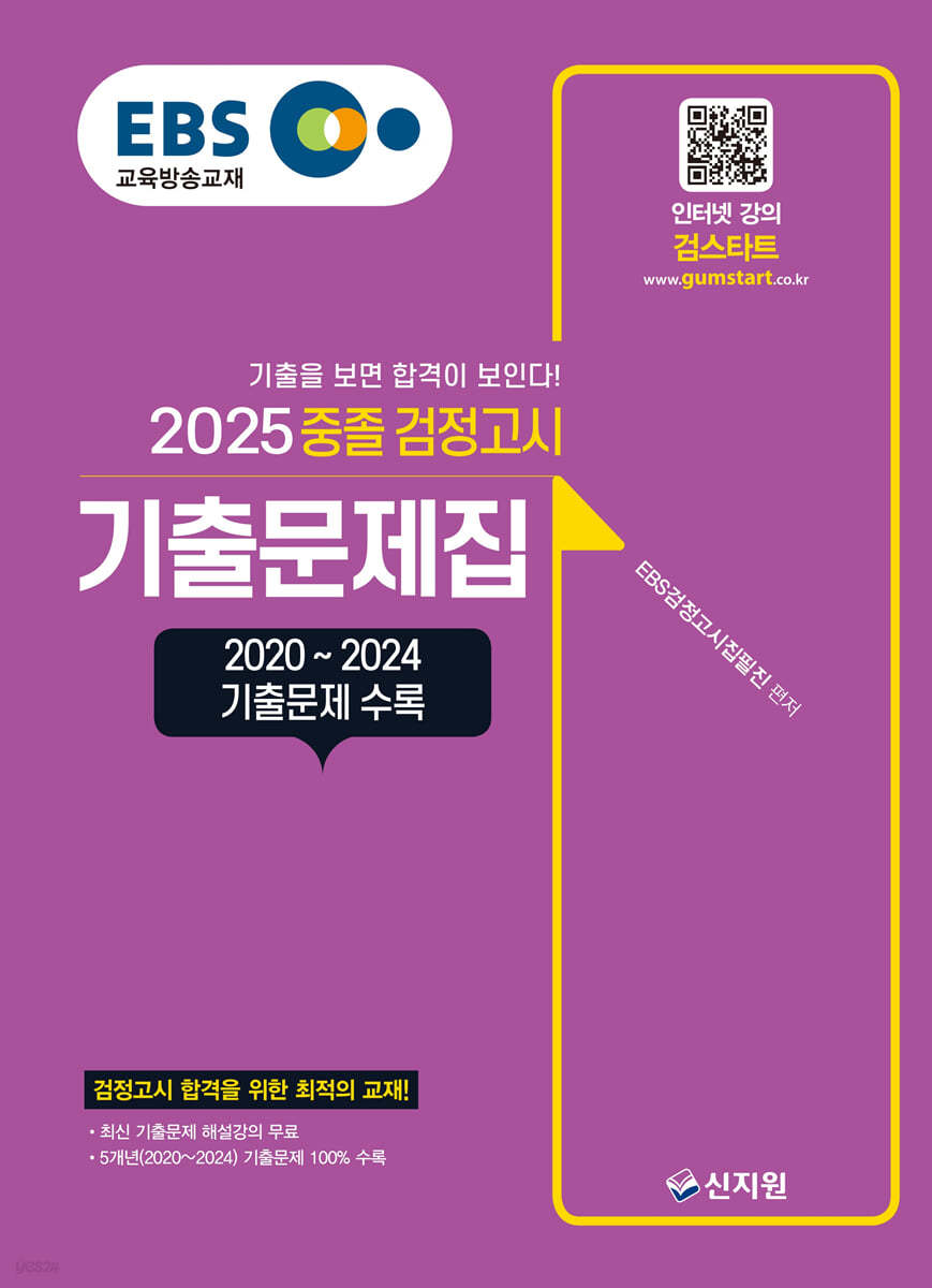 2025 EBS 중졸 검정고시 기출문제집