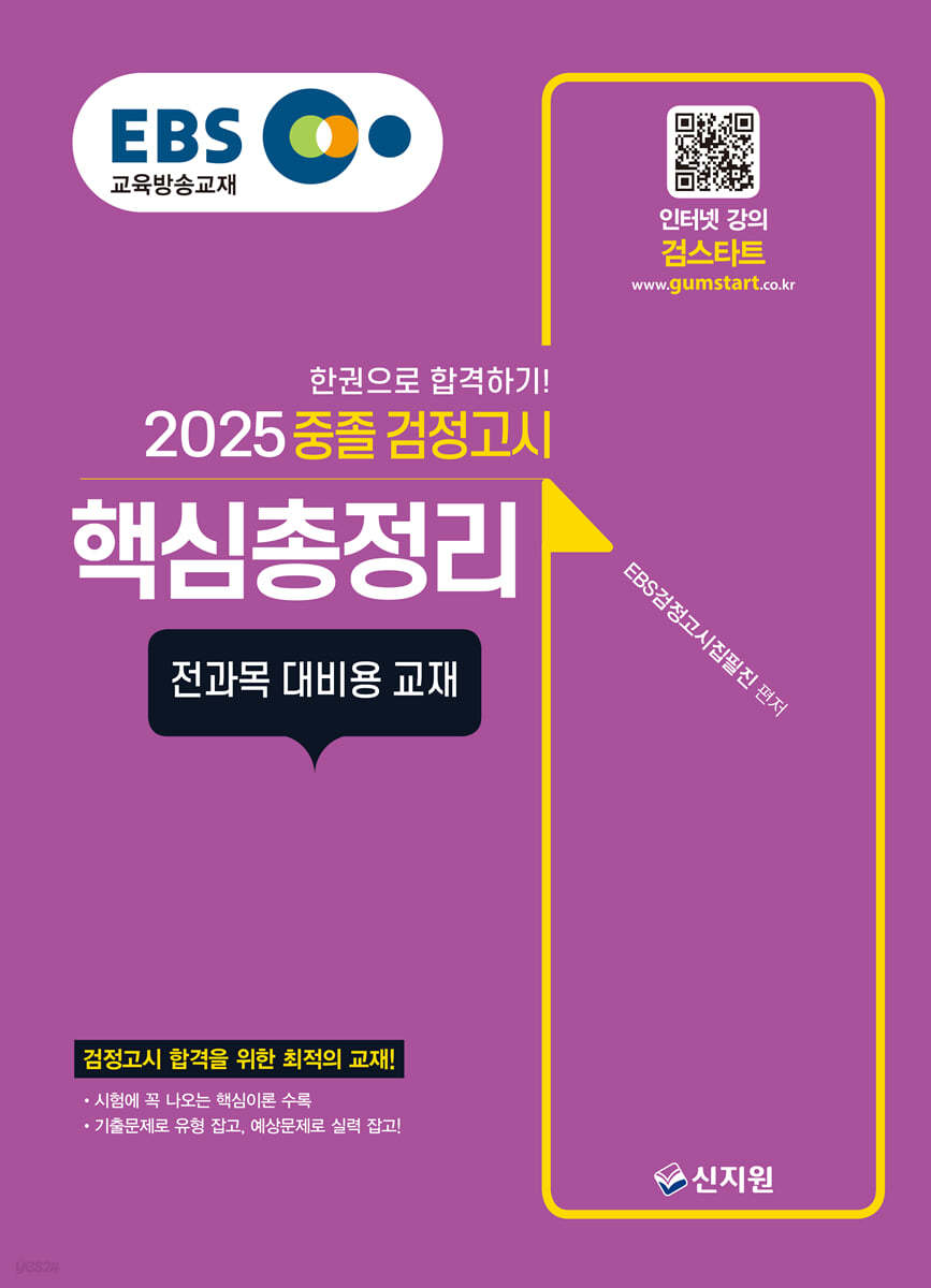 2025 EBS 중졸 검정고시_핵심총정리