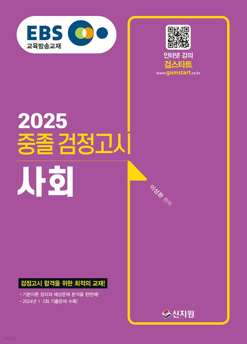 2025 EBS 중졸 검정고시 사회