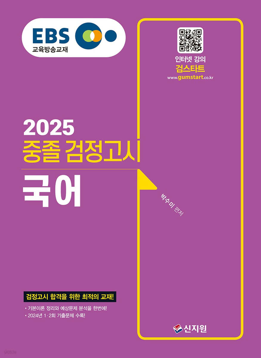 2025 EBS 중졸 검정고시 국어