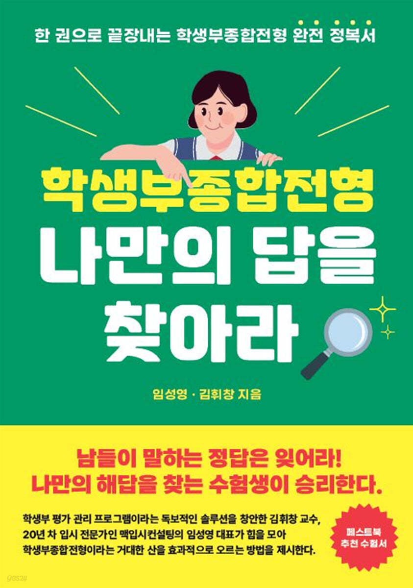학생부종합전형, 나만의 답을 찾아라